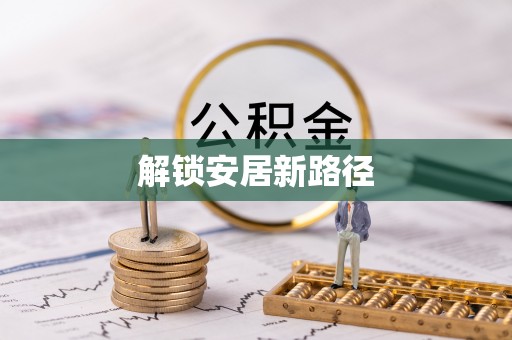 文山解锁安居新路径