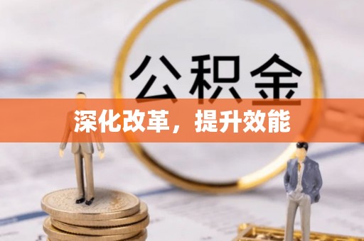 文山深化改革，提升效能