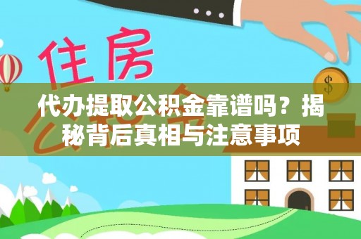文山代办提取公积金靠谱吗？揭秘背后真相与注意事项