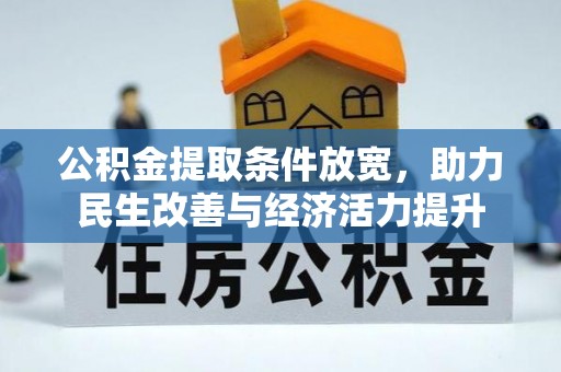 文山公积金提取条件放宽，助力民生改善与经济活力提升