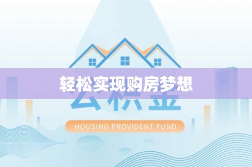 文山轻松实现购房梦想