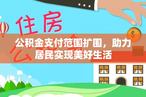 文山公积金支付范围扩围，助力居民实现美好生活
