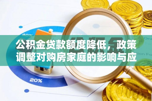 文山公积金贷款额度降低，政策调整对购房家庭的影响与应对策略
