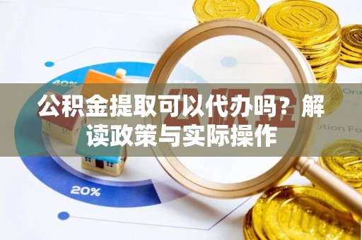 文山公积金提取可以代办吗？解读政策与实际操作
