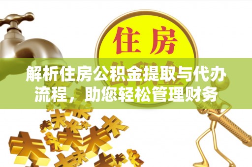 文山解析住房公积金提取与代办流程，助您轻松管理财务