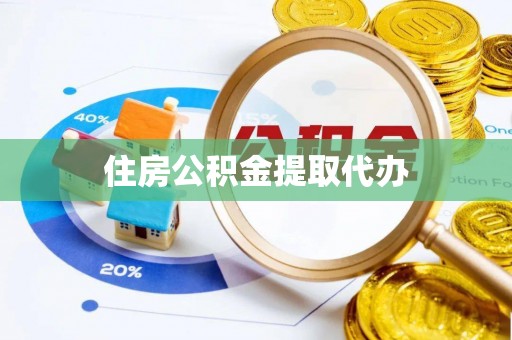 文山住房公积金提取代办