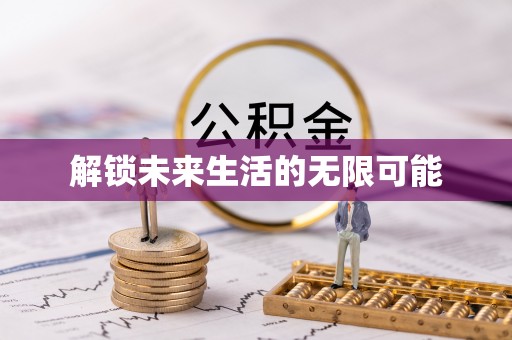 文山解锁未来生活的无限可能