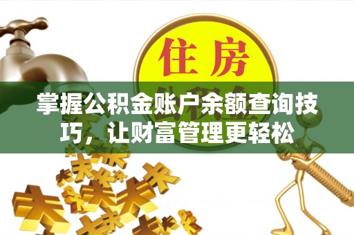 文山掌握公积金账户余额查询技巧，让财富管理更轻松