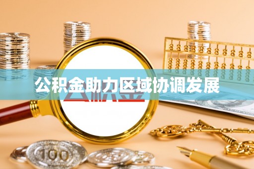 文山公积金助力区域协调发展