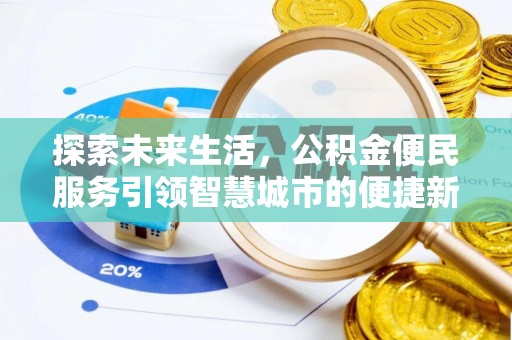 文山探索未来生活，公积金便民服务引领智慧城市的便捷新体验