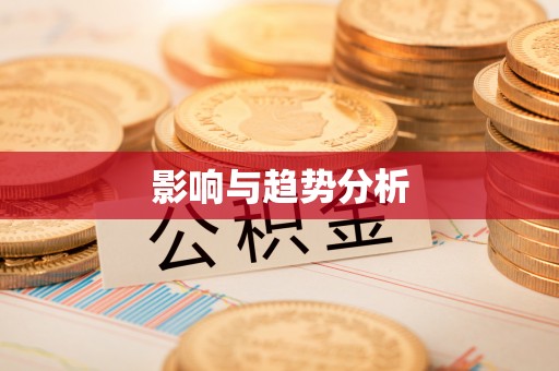 文山影响与趋势分析