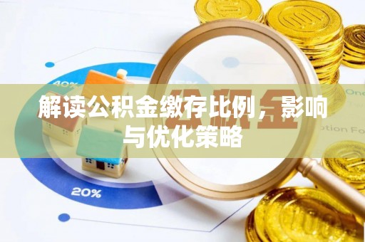 文山解读公积金缴存比例，影响与优化策略