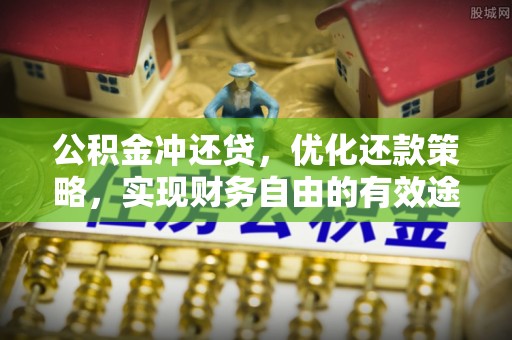 文山公积金冲还贷，优化还款策略，实现财务自由的有效途径