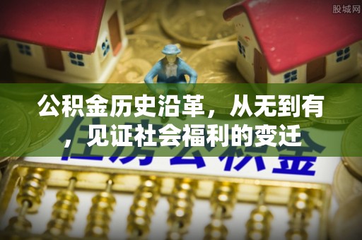 文山公积金历史沿革，从无到有，见证社会福利的变迁