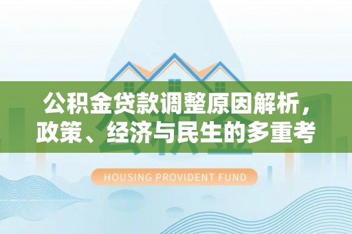 文山公积金贷款调整原因解析，政策、经济与民生的多重考量