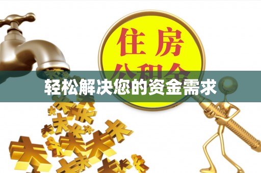 文山轻松解决您的资金需求
