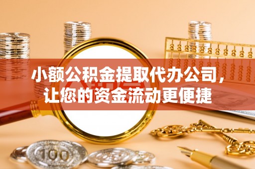 文山小额公积金提取代办公司，让您的资金流动更便捷