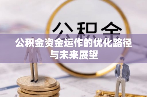 文山公积金资金运作的优化路径与未来展望