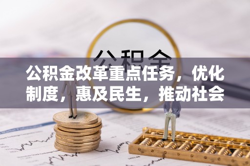 文山公积金改革重点任务，优化制度，惠及民生，推动社会公平