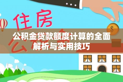 文山公积金贷款额度计算的全面解析与实用技巧