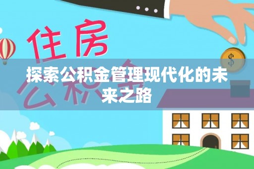 文山探索公积金管理现代化的未来之路