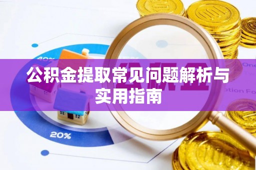 文山公积金提取常见问题解析与实用指南