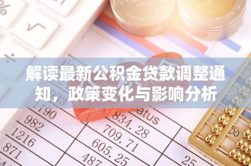 文山解读最新公积金贷款调整通知，政策变化与影响分析