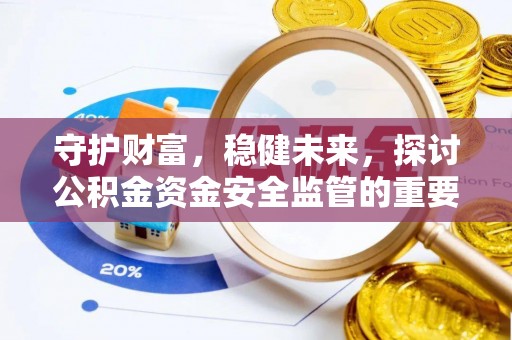 文山守护财富，稳健未来，探讨公积金资金安全监管的重要性与实践