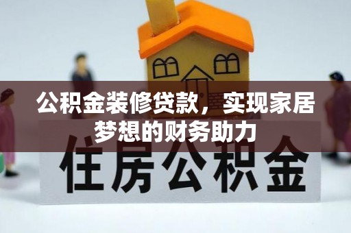 文山公积金装修贷款，实现家居梦想的财务助力