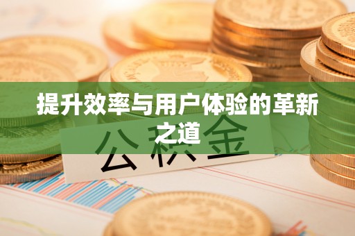 文山提升效率与用户体验的革新之道