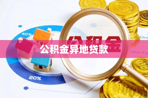 文山公积金异地贷款