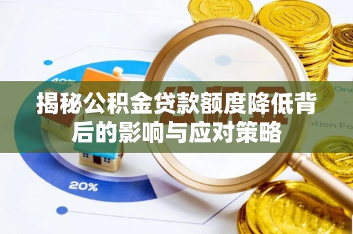文山揭秘公积金贷款额度降低背后的影响与应对策略