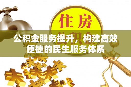 文山公积金服务提升，构建高效便捷的民生服务体系
