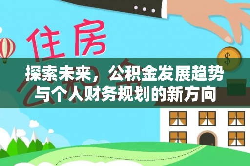 文山探索未来，公积金发展趋势与个人财务规划的新方向