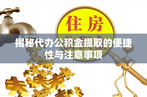 文山揭秘代办公积金提取的便捷性与注意事项
