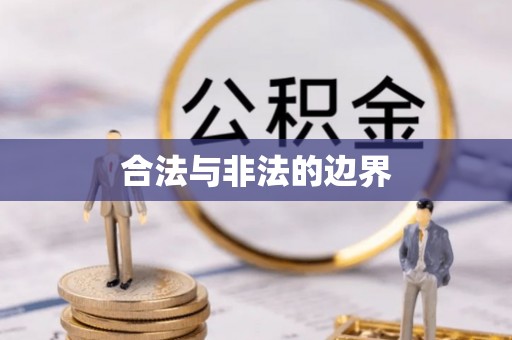 文山合法与非法的边界