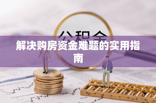 文山解决购房资金难题的实用指南