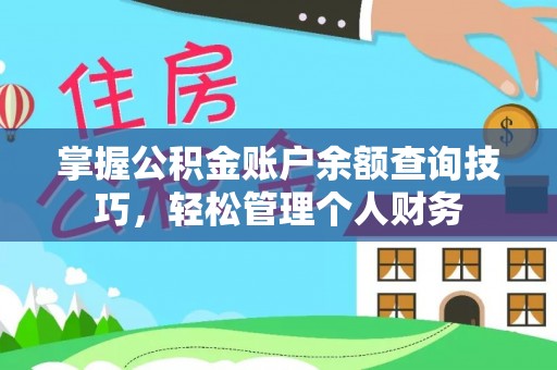 文山掌握公积金账户余额查询技巧，轻松管理个人财务