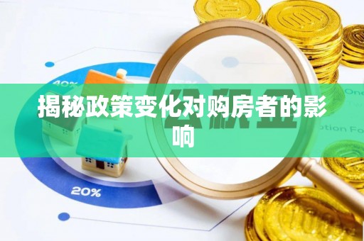 文山揭秘政策变化对购房者的影响