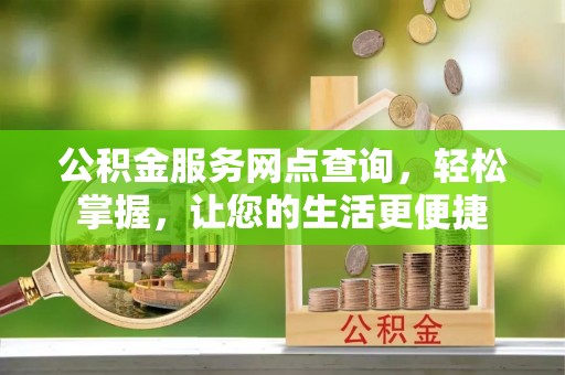 文山公积金服务网点查询，轻松掌握，让您的生活更便捷