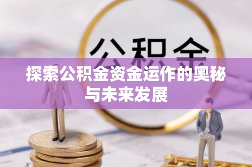 文山探索公积金资金运作的奥秘与未来发展