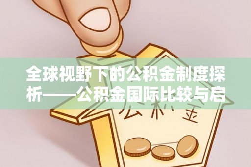 文山全球视野下的公积金制度探析——公积金国际比较与启示