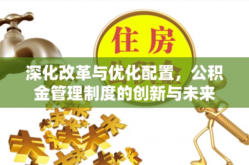 文山深化改革与优化配置，公积金管理制度的创新与未来