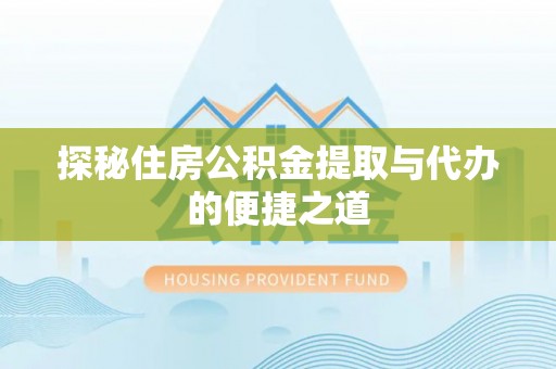 文山探秘住房公积金提取与代办的便捷之道