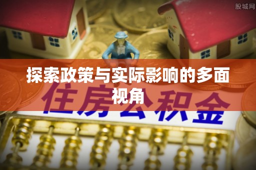 文山探索政策与实际影响的多面视角