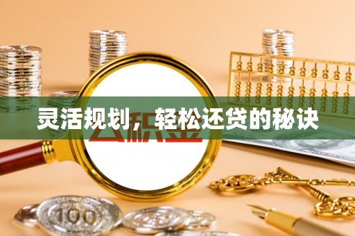文山灵活规划，轻松还贷的秘诀