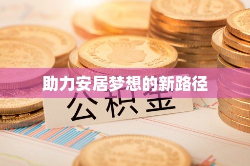 文山助力安居梦想的新路径