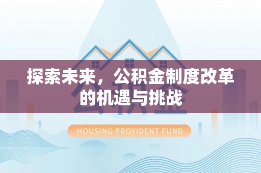 文山探索未来，公积金制度改革的机遇与挑战