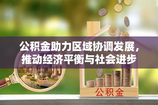 文山公积金助力区域协调发展，推动经济平衡与社会进步