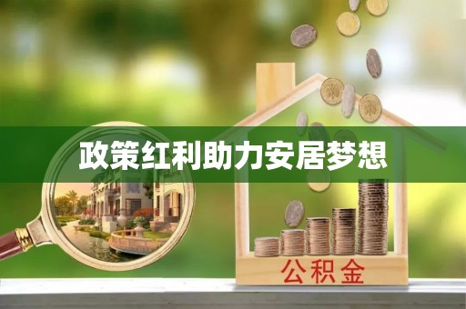 文山政策红利助力安居梦想